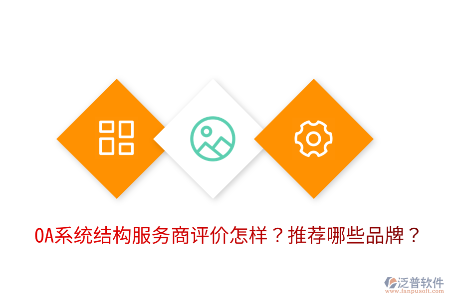  OA系統(tǒng)結(jié)構(gòu)服務(wù)商評(píng)價(jià)怎樣？推薦哪些品牌？