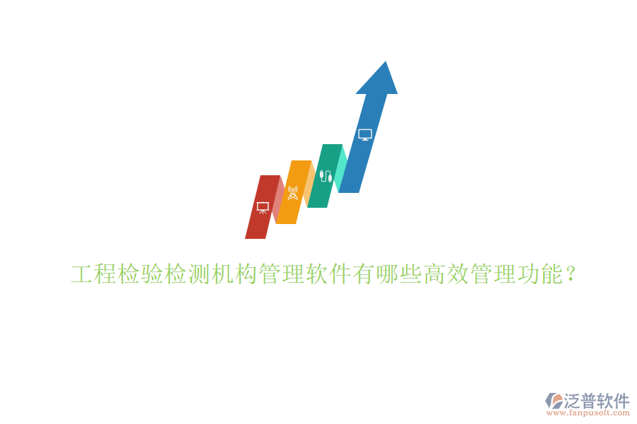工程檢驗檢測機構管理軟件有哪些高效管理功能?