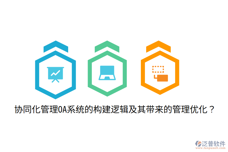  協(xié)同化管理OA系統(tǒng)的構建邏輯及其帶來的管理優(yōu)化？