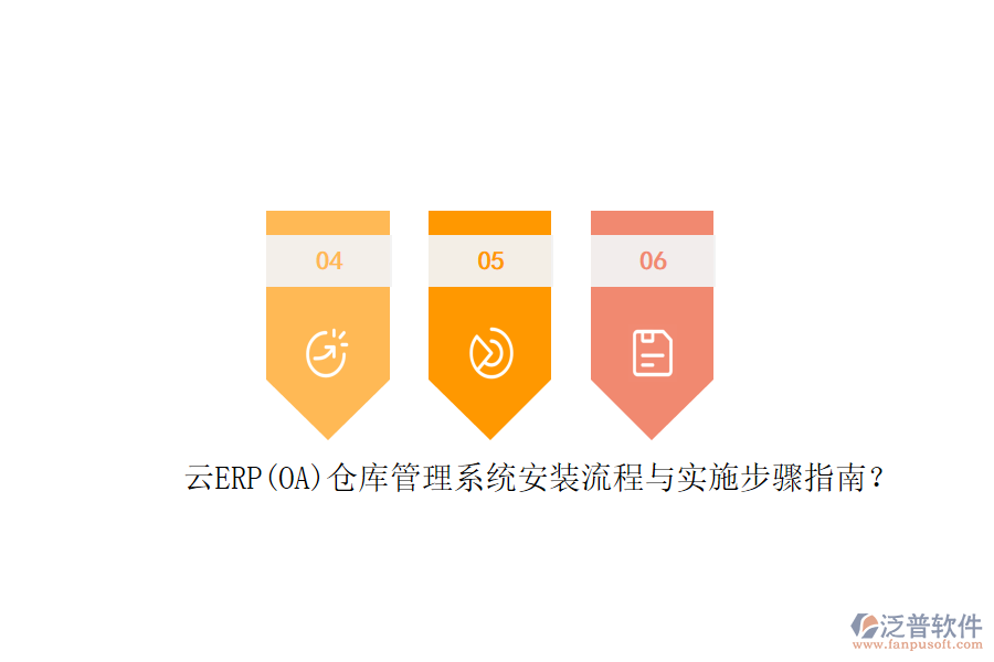 云ERP(OA)倉(cāng)庫(kù)管理系統(tǒng)安裝流程與實(shí)施步驟指南？