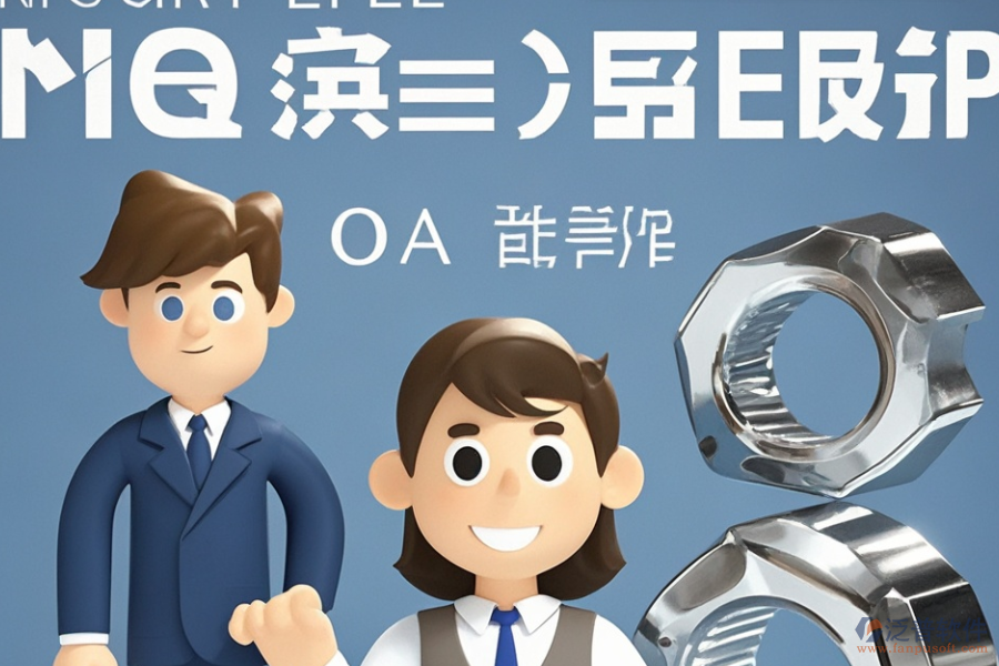 哪款ERP(OA)系統(tǒng)最適合標準件企業(yè)？購買需考慮哪些因素？