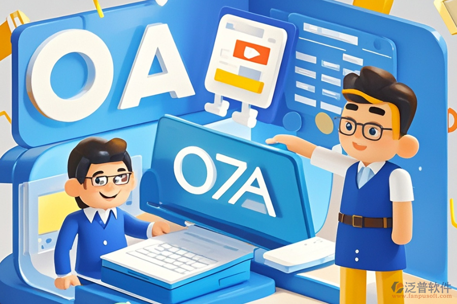 最好用設計院OA辦公系統(tǒng)開發(fā)價格一覽？