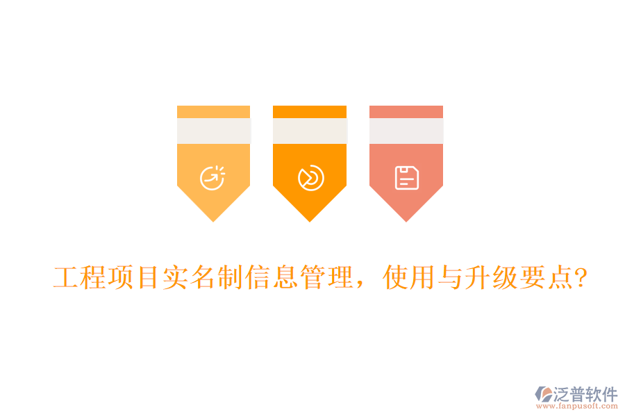 工程項(xiàng)目實(shí)名制信息管理，使用與升級(jí)要點(diǎn)?
