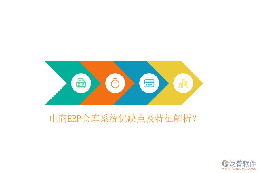 電商ERP倉庫系統(tǒng)優(yōu)缺點(diǎn)及特征解析？
