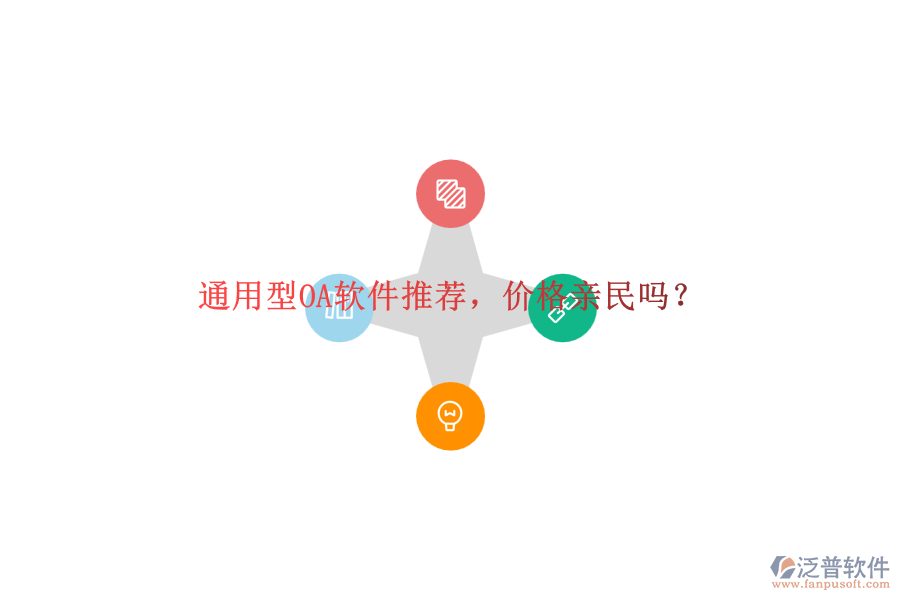 通用型OA軟件推薦，價(jià)格親民嗎？