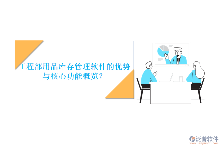 工程部用品庫(kù)存管理軟件的優(yōu)勢(shì)與核心功能概覽?