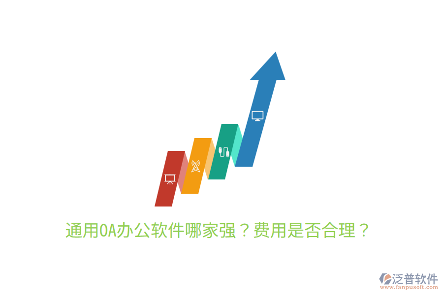  通用OA辦公軟件哪家強？費用是否合理？