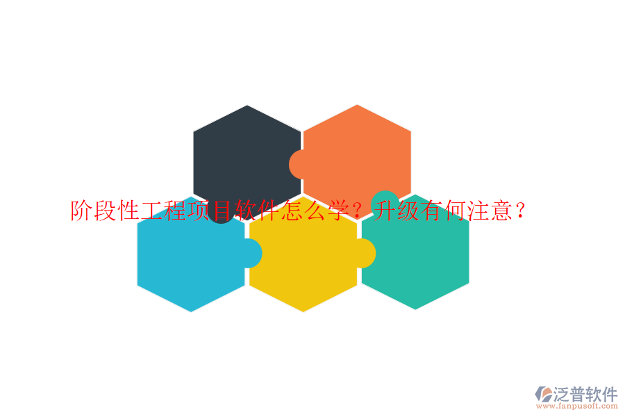 階段性工程項(xiàng)目軟件怎么學(xué)？升級有何注意？