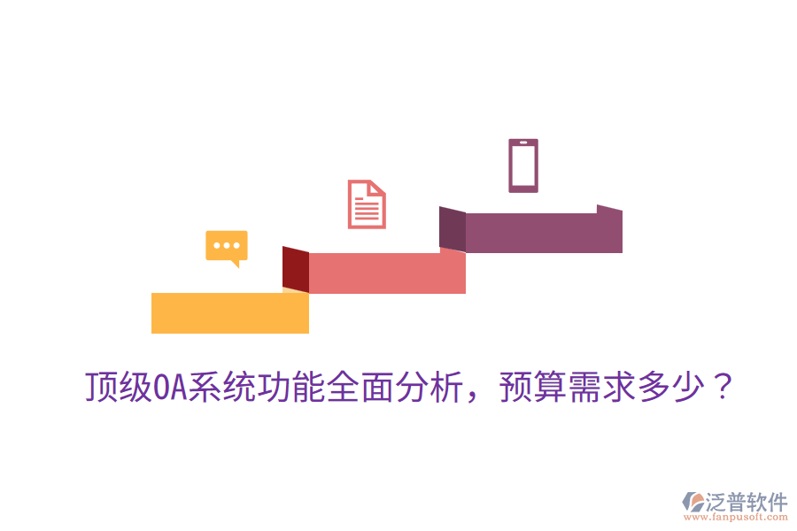  頂級OA系統(tǒng)功能全面分析，預(yù)算需求多少？