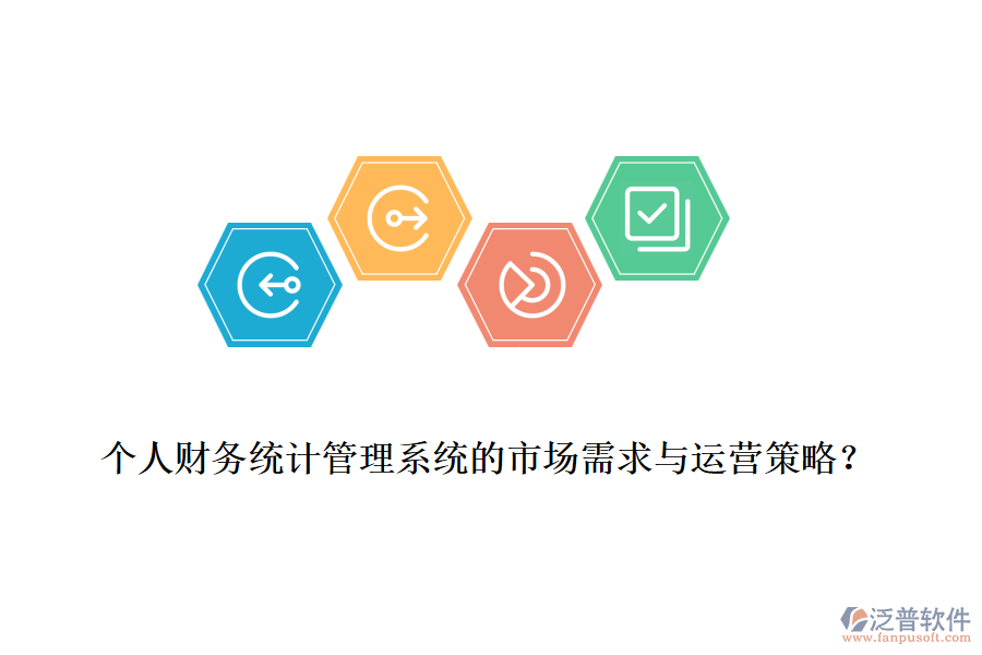 個人財務(wù)統(tǒng)計管理系統(tǒng)的市場需求與運營策略？