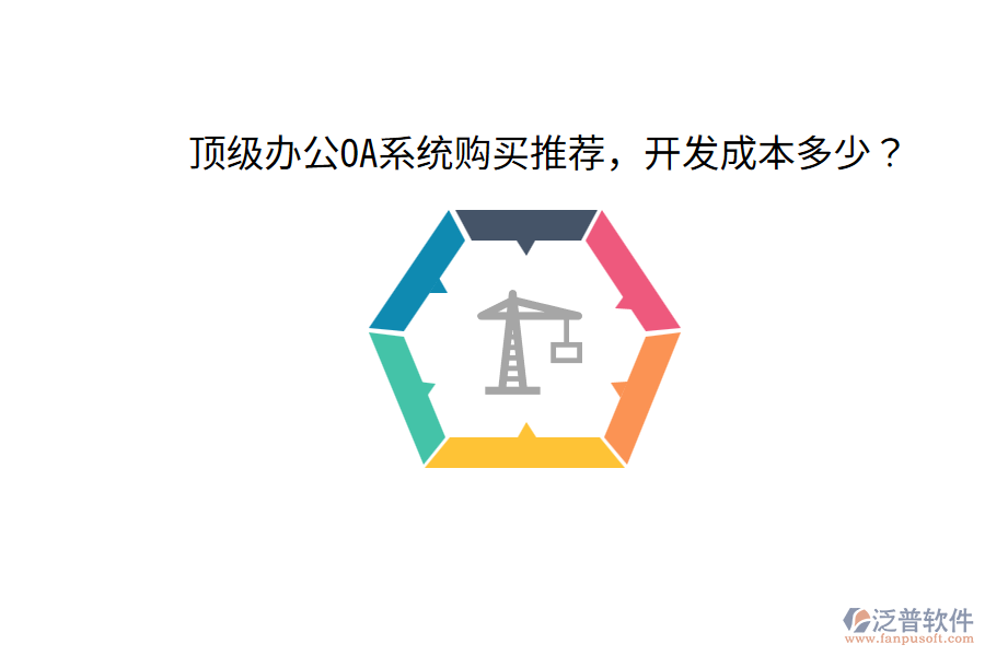  頂級(jí)<a href=http://www.keekorok-lodge.com/oa/ target=_blank class=infotextkey>辦公OA系統(tǒng)</a>購(gòu)買(mǎi)推薦，開(kāi)發(fā)成本多少？