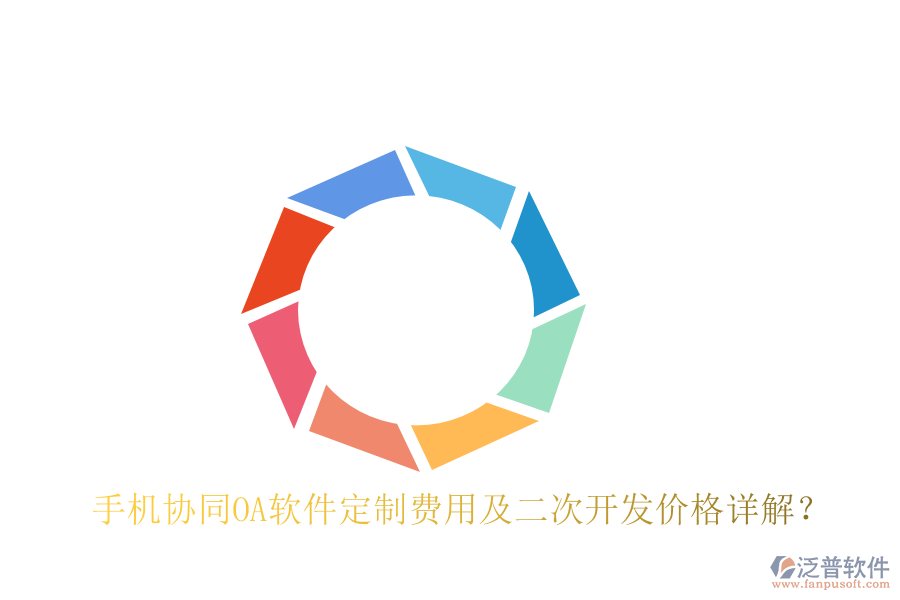  手機(jī)協(xié)同OA軟件定制費用及二次開發(fā)價格詳解？