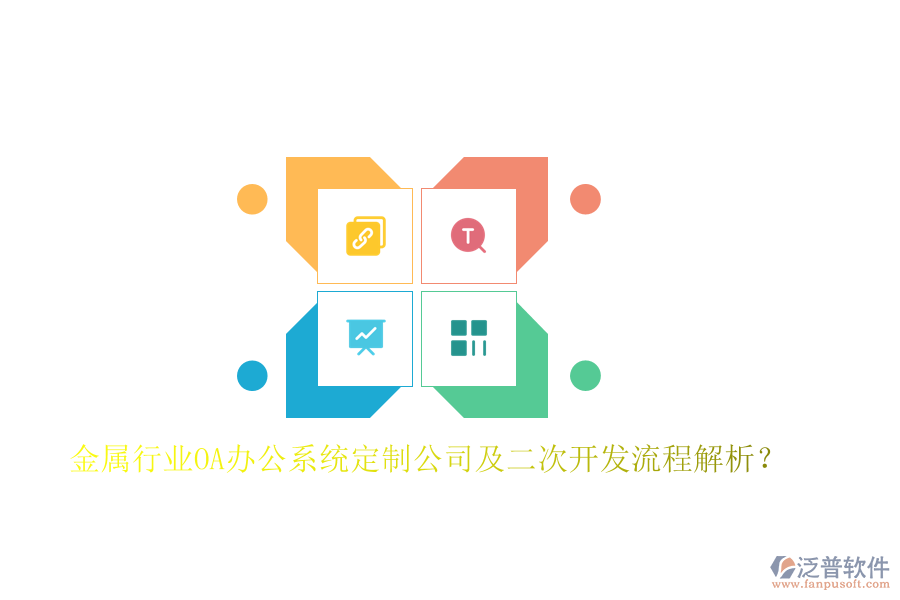  金屬行業(yè)OA辦公系統定制公司及二次開發(fā)流程解析？