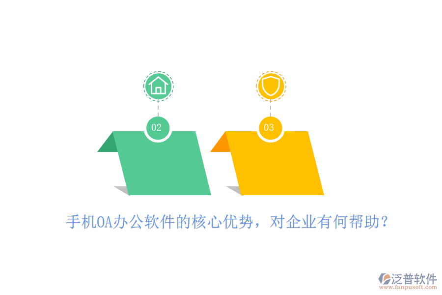 手機(jī)OA辦公軟件的核心優(yōu)勢(shì)，對(duì)企業(yè)有何幫助？