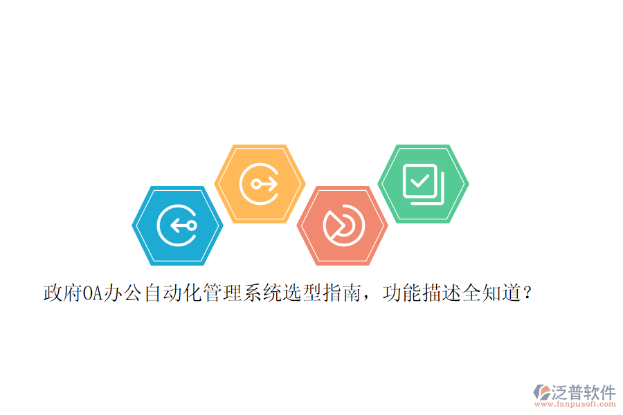 政府OA辦公自動(dòng)化管理系統(tǒng)選型指南，功能描述全知道？ 