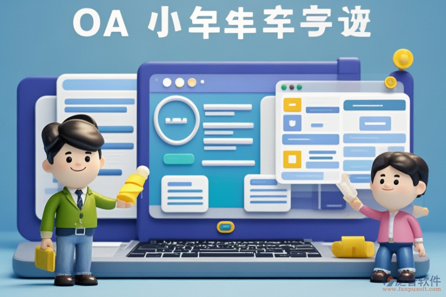 小型企業(yè)OA系統市場怎樣？哪些品牌受歡迎？