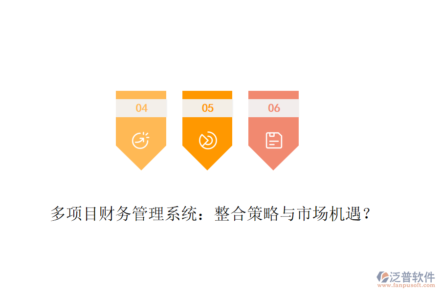 多項目財務(wù)管理系統(tǒng)：整合策略與市場機遇？