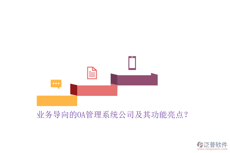 業(yè)務(wù)導(dǎo)向的OA管理系統(tǒng)公司及其功能亮點(diǎn)？