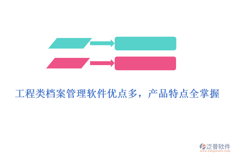 工程類檔案管理軟件優(yōu)點多，產(chǎn)品特點全掌握
