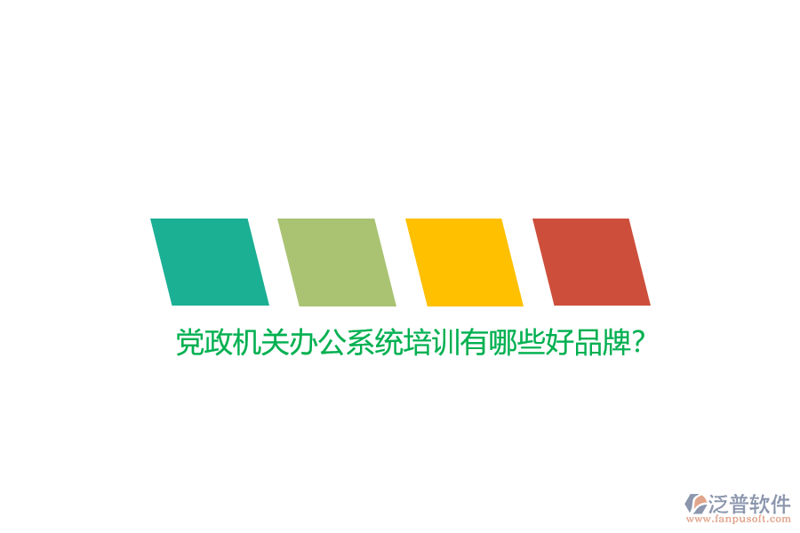 黨政機(jī)關(guān)辦公系統(tǒng)培訓(xùn)有哪些好品牌？
