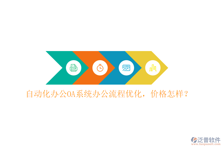 自動化<a href=http://www.keekorok-lodge.com/oa/ target=_blank class=infotextkey>辦公OA系統(tǒng)</a>辦公流程優(yōu)化，價格怎樣？