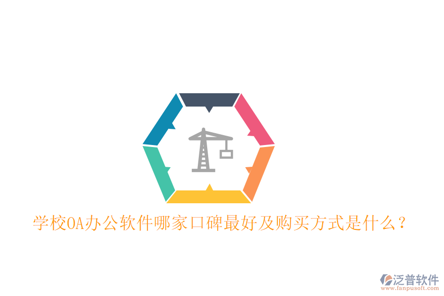  學校OA辦公軟件哪家口碑最好及購買方式是什么？