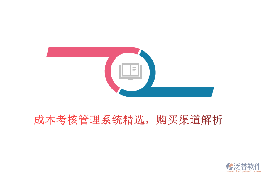 成本考核管理系統(tǒng)精選，購(gòu)買渠道解析