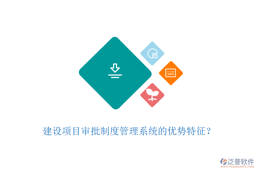 建設項目審批制度管理系統(tǒng)的優(yōu)勢特征？