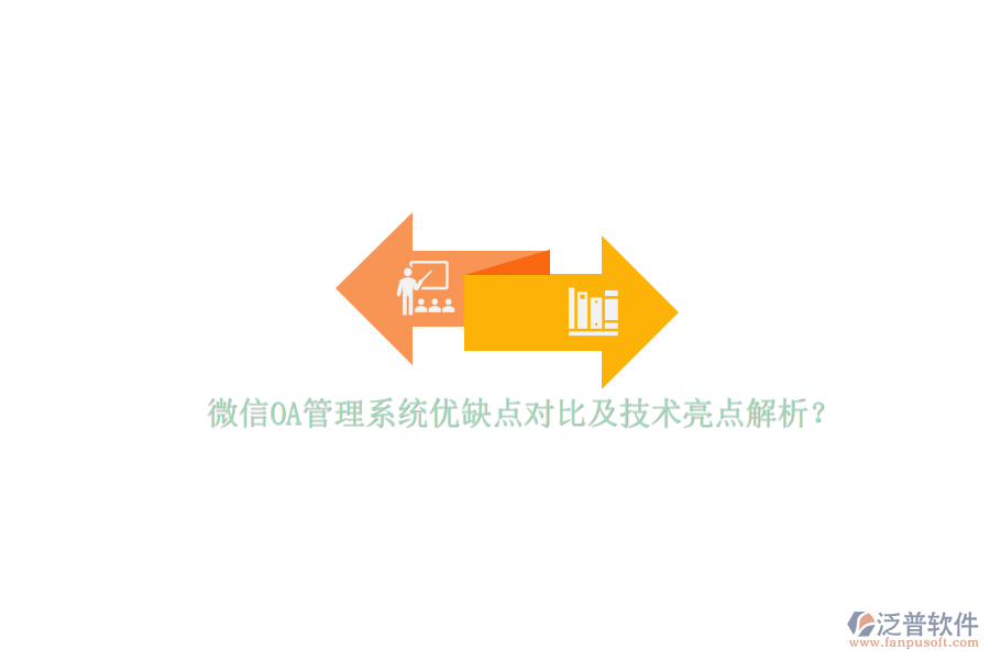 微信OA管理系統(tǒng)優(yōu)缺點對比及技術(shù)亮點解析？