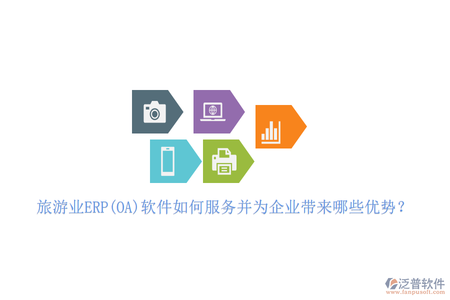 旅游業(yè)ERP(OA)軟件如何服務(wù)并為企業(yè)帶來(lái)哪些優(yōu)勢(shì)？