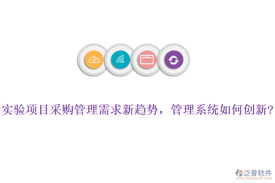 實驗項目采購管理需求新趨勢，管理系統(tǒng)如何創(chuàng)新?