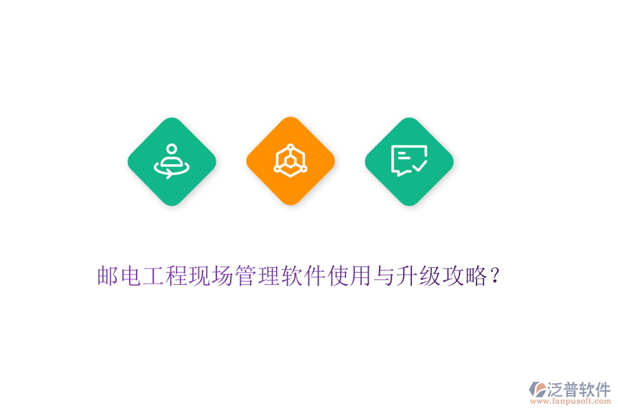 郵電工程現(xiàn)場(chǎng)管理軟件使用與升級(jí)攻略？