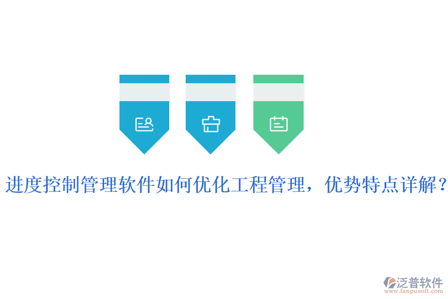 進度控制管理軟件如何優(yōu)化工程管理，優(yōu)勢特點詳解？