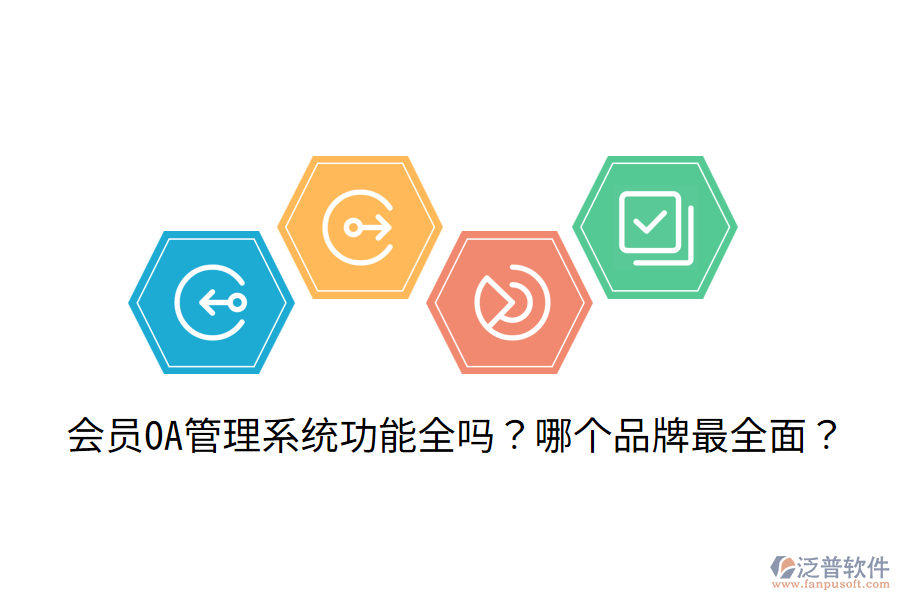  會(huì)員OA管理系統(tǒng)功能全嗎？哪個(gè)品牌最全面？