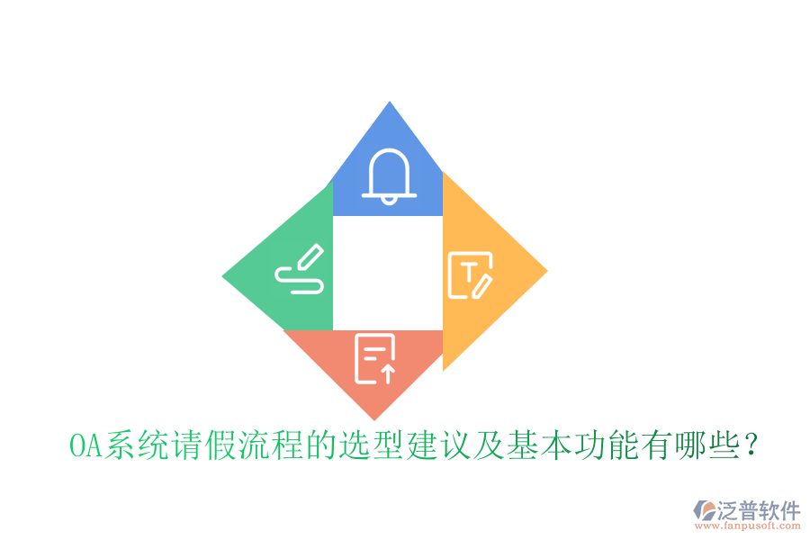 OA系統(tǒng)請假流程的選型建議及基本功能有哪些？