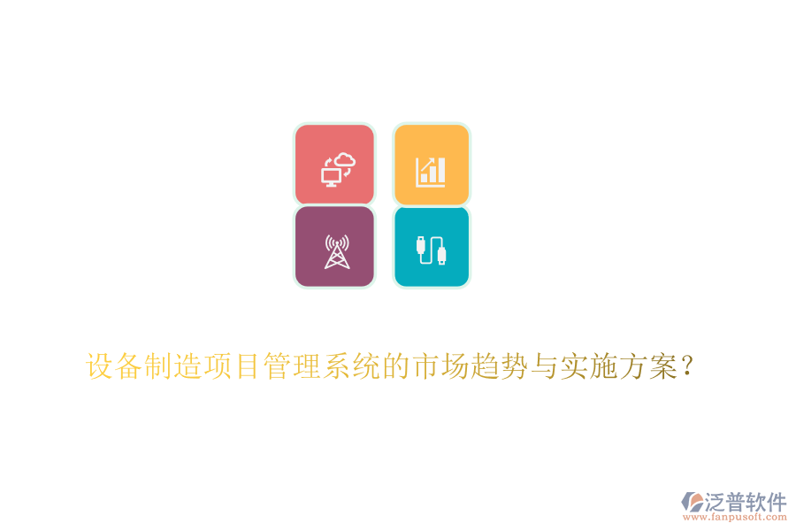 設(shè)備制造項目管理系統(tǒng)的市場趨勢與實施方案？