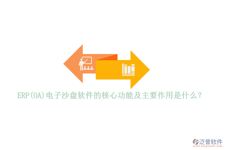 ERP(OA)電子沙盤軟件的核心功能及主要作用是什么？