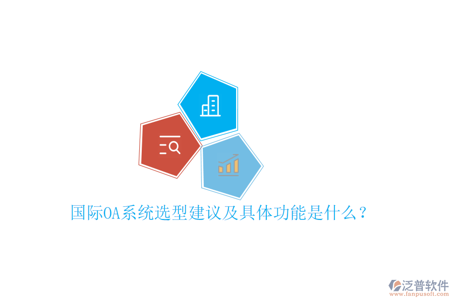  國際OA系統(tǒng)選型建議及具體功能是什么？
