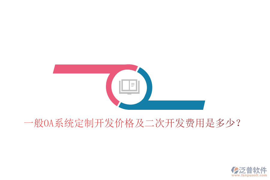  一般OA系統(tǒng)定制開發(fā)價(jià)格及二次開發(fā)費(fèi)用是多少？