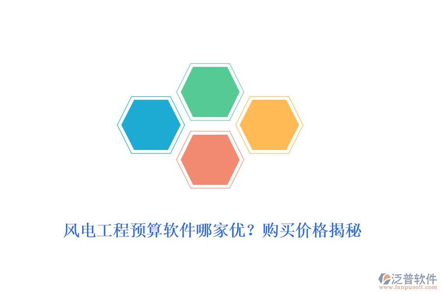風電工程預算軟件哪家優(yōu)？購買價格揭秘
