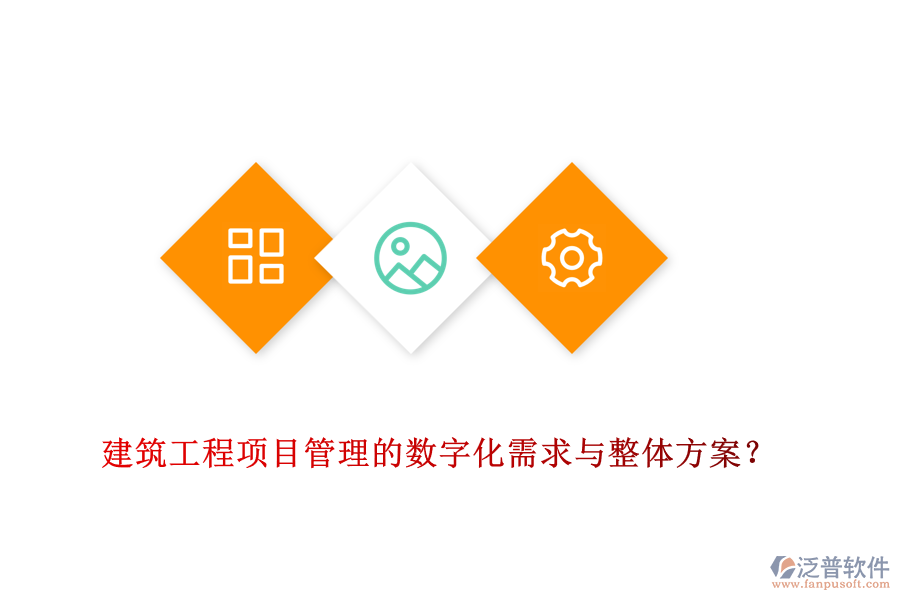 建筑工程項目管理的數(shù)字化需求與整體方案？