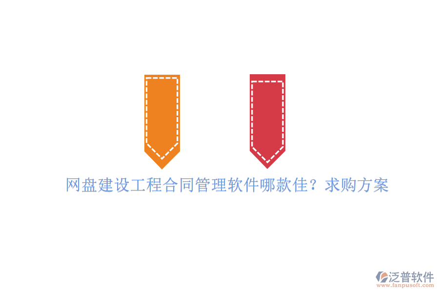 網(wǎng)盤建設工程合同管理軟件哪款佳?求購方案