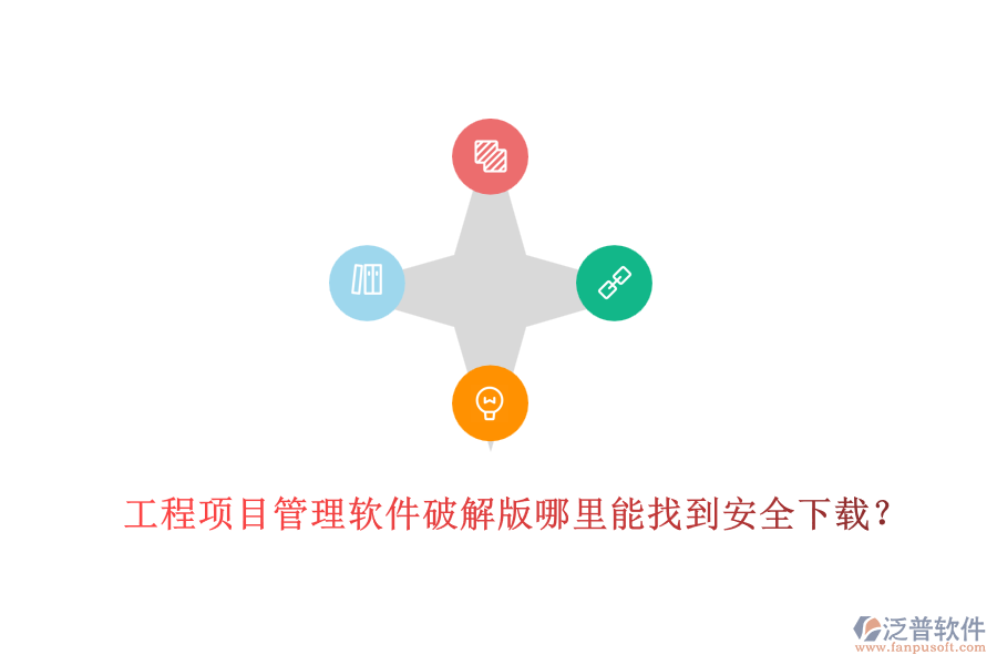 工程項目管理軟件破解版哪里能找到安全下載？