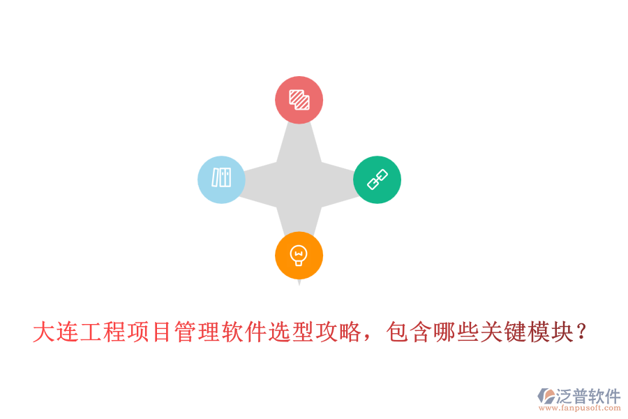 大連工程項(xiàng)目管理軟件選型攻略，包含哪些關(guān)鍵模塊？