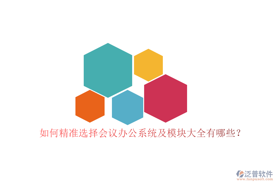 如何精準(zhǔn)選擇會議辦公系統(tǒng)及模塊大全有哪些？