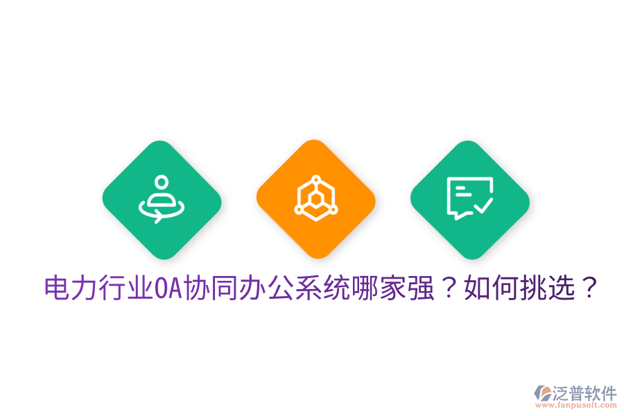  電力行業(yè)OA協(xié)同辦公系統(tǒng)哪家強？如何挑選？