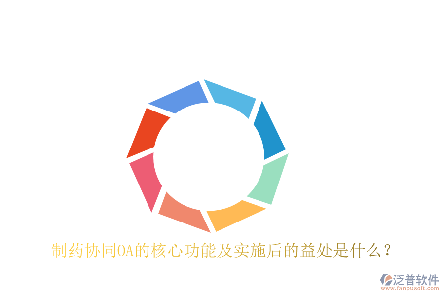  制藥協(xié)同OA的核心功能及實施后的益處是什么？