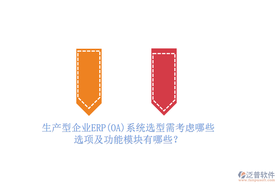 生產(chǎn)型企業(yè)ERP(OA)系統(tǒng)選型需考慮哪些選項(xiàng)及功能模塊有哪些？