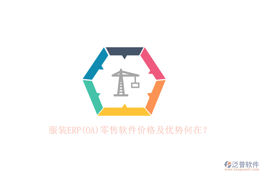 服裝ERP(OA)零售軟件價格及優(yōu)勢何在？