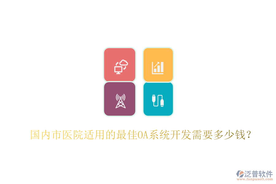  國內(nèi)市醫(yī)院適用的最佳OA系統(tǒng)開發(fā)需要多少錢？